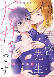 拝啓、先生大好きです～神様への手紙～ 3