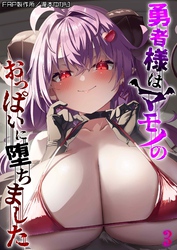 勇者様はマモノのおっぱいに堕ちました(3)