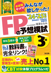 2024-2025年版 みんなが欲しかった！ FPの予想模試 3級