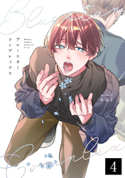 ブルースターコンプレックス【分冊版】 4話
