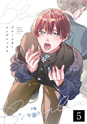 ブルースターコンプレックス【分冊版】 5話
