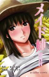メイド姉　4日目【フルカラー】
