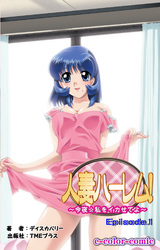 人妻ハーレム！【フルカラー】