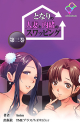となりの人妻と内緒のスワッピング 第三巻【フルカラー】