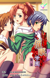 催眠学園 第三巻【フルカラー】