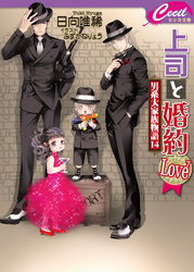 上司と婚約　Love7　～男系大家族物語14～