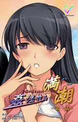 姦淫特急 満潮【フルカラー】