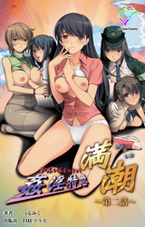 姦淫特急 満潮 第二話【フルカラー成人版】