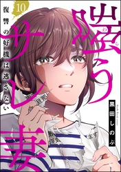 嗤うサレ妻 復讐の好機は逃さない（分冊版）　【第10話】