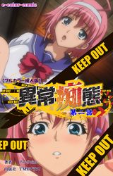 異常痴態 第二話【フルカラー成人版】