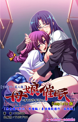 母娘催眠 Episode2 Complete版【フルカラー成人版】