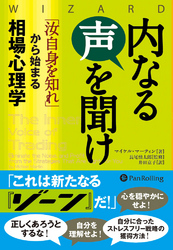 内なる声を聞け ──「汝自身を知れ」から始まる相場心理学