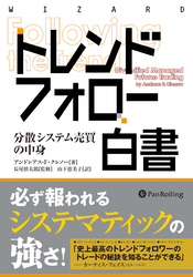 トレンドフォロー白書 ──分散システム売買の中身