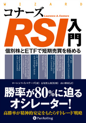 コナーズRSI入門 ──個別株とETFで短期売買を極める