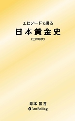 エピソードで綴る 日本黄金史 ──江戸時代