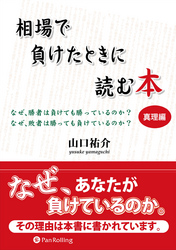 相場で負けたときに読む本 真理編