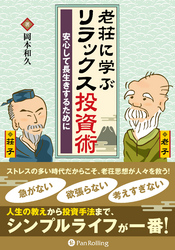 老荘に学ぶリラックス投資術 ──安心して長生きするために