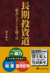 長期投資道 ──「勝者」のゲームを闘う法