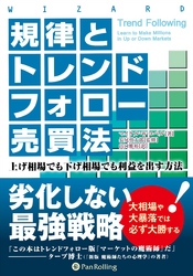 規律とトレンドフォロー売買法 ──上げ相場でも下げ相場でも利益を出す方法