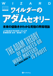 ワイルダーのアダムセオリー ──未来の値動きがわかる究極の再帰理論