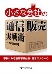 小さな会社の通信販売実戦術 ──事例にみる通販事業始動・運営のノウハウ