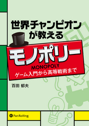 世界チャンピオンが教えるモノポリー ―ゲーム入門から高等戦術まで