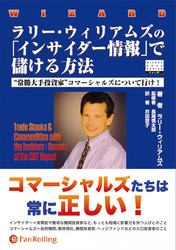 ラリー・ウィリアムズの「インサイダー情報」で儲ける方法 ──“常勝大手投資家”コマーシャルズについて行け！