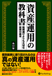 資産運用の教科書 ──銘柄選びより大切な投資の基本