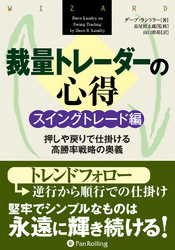 裁量トレーダーの心得 スイングトレード編  ──押しや戻りで仕掛ける高勝率戦略の奥義