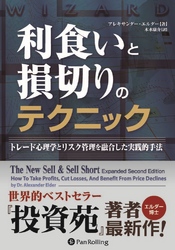 利食いと損切りのテクニック　──トレード心理学とリスク管理を融合した実践的手法