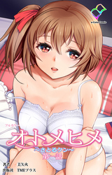 オトメヒメ【フルカラー】