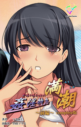 姦淫特急 満潮 Complete版【フルカラー】