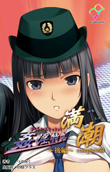 姦淫特急 満潮 後編 Complete版【フルカラー】