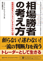 相場勝者の考え方 短期売買をビジネスにするための心理