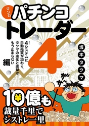 マンガ パチンコトレーダー4 ──4システムに自動売買が加わり、タクマの進化と進撃はもう止まらない編