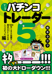 マンガ パチンコトレーダー5 ──1000年に一度の大地震は最凶DDトンネルの入り口だった編