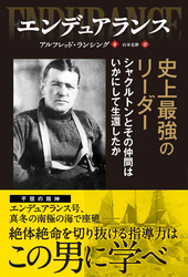 エンデュアランス ──史上最強のリーダー シャクルトンとその仲間はいかにして生還したか