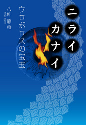 ニライカナイ ──ウロボロスの宝玉