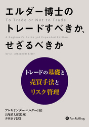エルダー博士のトレードすべきか、せざるべきか ──トレードの基礎と売買手法とリスク管理