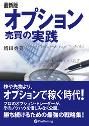 最新版 オプション売買の実践