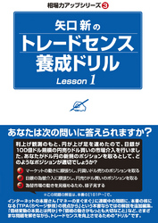 矢口新のトレードセンス養成ドリル