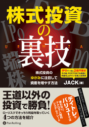 株式投資の裏技 ──株式投資のゆがみに注目して資産を増やす方法