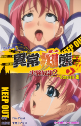 異常痴態 実験奴隷2 Complete版【フルカラー】