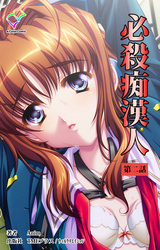 必殺痴漢人 第二話【フルカラー】