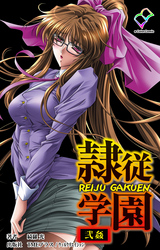 隷従学園 弐姦【フルカラー】