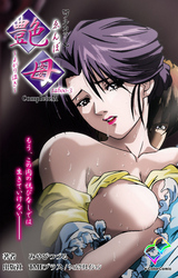 艶母 taboo-3 Complete版【フルカラー】