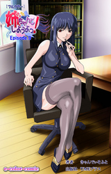 姉、ちゃんとしようよっ！Episode.9【フルカラー】