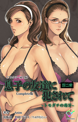 息子の友達に犯されて 第二章 トモダチの毒牙  Complete版【フルカラー成人版】