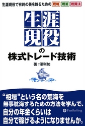 生涯現役の株式トレード技術 ──生涯現役で有終の美を飾るための戦略＆戦術＆戦闘法