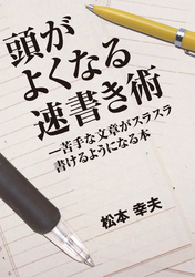 頭がよくなる速書き術 ─―苦手な文章がスラスラ書けるようになる本